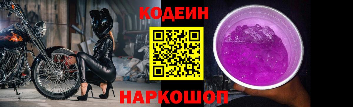 Codein Purple Drank  Вход с VPN  Кодеин напиток Lean (лин)  Медногорск 